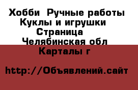 Хобби. Ручные работы Куклы и игрушки - Страница 2 . Челябинская обл.,Карталы г.